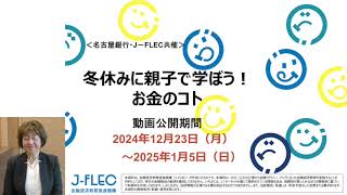 【中学生向け】冬休みに親子で学ぼう！お金のコト【名古屋銀行×J FLEC共催】