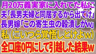 【スカッとする話】月20万義実家に入れてた私に夫「長男夫婦と同居するから出てけ」長男嫁「この寄生虫の穀潰しがw」私（こいつら立場わきまえろよw覚悟しとけw）→全ての口座を0円にして引っ越した