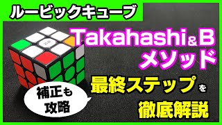 【補正も攻略】世界一簡単なルービックキューブの新解法のTakahashiメソッド（T Method）、世界一難しいBメソッドの最終ステップ（最終フェーズ）の理論を丁寧に解説しました。これでミスらない！