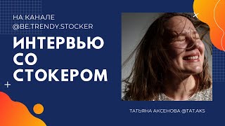 Интервью со стокером на канале @be.trendy.stocker #microstock #стоки #микростоки