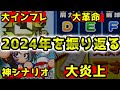 【大波乱】色々ありすぎた2024年のパワプロアプリを振り返る【パワプロアプリ】