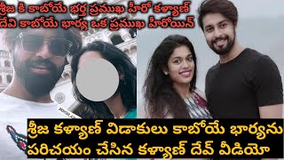 శ్రీజ కు విడాకులు ఇచ్చి కాబోయే భార్యను పరిచయం చేసిన కళ్యాణ్ దేవ్ / latest news viral/