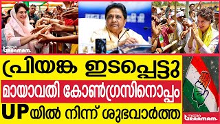 പ്രിയങ്ക ഇടപ്പെട്ടു  മായാവതി കോണ്‍ഗ്രസിനൊപ്പം  UPയില്‍ നിന്ന് ശുഭവാര്‍ത്ത