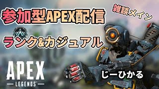 【APEX】 参加型APEX配信！！初見さん・初心者さん大歓迎🔥