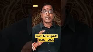 சனி பெயர்ச்சி பலன்கள் 2023 | SANI PEYARCHI 2023 சனி பெயர்ச்சி என்றால் என்ன #சனிபகவான் #சனிபெயர்ச்சி