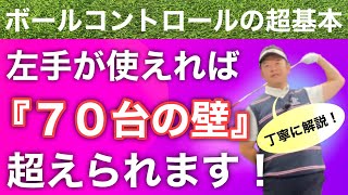 【確実にボールコントロールできる練習法】左手が使えれば７０台は出ます！やり方を丁寧に解説！【ゴルフレッスン動画】