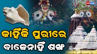 ଜଗତର ନାଥ ଜଗନ୍ନାଥଙ୍କ ମନ୍ଦିରରେ କାହିଁକି ବାଜେନାହିଁ  ଶଙ୍ଖ ! Jagannath | Spiritual | Tvp News 9