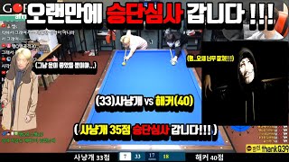 잘쳐도 너~무 잘치는 '사냥개 승단심사' 갑니다!!! (33)사냥개vs해커(40)        [죽빵전문 땡Q방송 #당구해커]