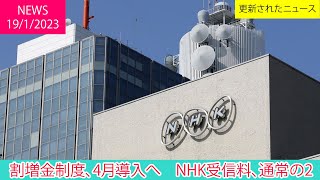 割増金制度、4月導入へ　NHK受信料、通常の2倍 | ニュース 2023年1月19日 | 話題のニュース