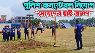 মেয়েদের হাই জাম্প 🔥 পুলিশ কনস্টেবল নিয়োগ ২০২৩। Women High Jump | Police Constable job Physical Test