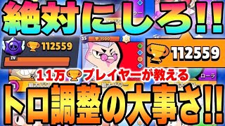 【絶対見ろ】🏆11万越えのプロが『トロ調整』の重要性を徹底解説‼︎効率の良いやり方も教えます‼︎【ブロスタ/Brawl stars】