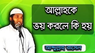 আল্লাহকে যে ভয় করবে তার রিযিকের চিন্তা করতে হবে না | আব্দুল্লাহ রাসেল