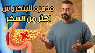 عادة تعطل عمل البنكرياس اكثر من السكر، و 4 اسباب اخرى