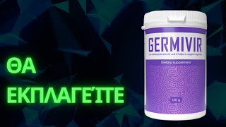 GERMIVIR - GERMIVIR ΘΑ ΕΚΠΛΑΓΕΊΤΕ