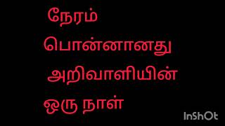 நேரம் பொன்னானது அறிவாளியின் ஒரு நாள்?? TIME IS GOLD . EFFICIENTLY HOW TO CONSUME TIMES TAMIL BAYAN