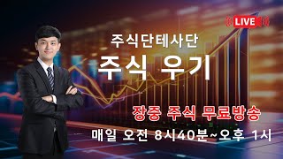 2025.01.20(월) 주식단테사단 주식우기 장중 생방송!! 데이트레이딩\u0026단기스윙 전문가!! 배부른사자가 되어서 오늘도 수익을 내봅시다!! #주식단테사단 #주식단테 #용사부