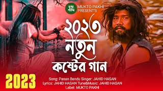 পাষান বন্ধু 😭💔 Pasan Bandu | Jahid Hasan | Song 2023 | Sad Song Bangla | MUKTO PAKHI