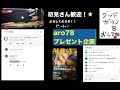 aro78アクアch のライブ ストリーム テスト　兼ねて　抽選会！