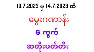 လာမယ်အပါတ်အတွက် မွေးဂဏန်း (အဖွဲ့ဝင်လို့ရပြီ)