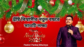 Seven Goals for Christians in the New Year || নতুন বছরে খ্রিস্ট বিশ্বাসীদের সাতটি লক্ষ্য ||