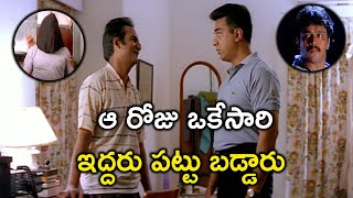 ఆ రోజు ఒకేసారి ఇద్దరు పట్టు బడ్డారు | Latest Telugu Movie Scenes | Tollywood Second Show