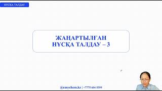 ХИМИЯ ЖАҢАРТЫЛҒАН НҰСҚА ТАЛДАУ - 3  | ҰБТ - 2024