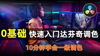 达芬奇调色教程：10分钟带你从0基础学会一级调色 DaVinci Resolve 中文教程 DaVinci Resolve Tutorial