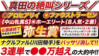 【３連単的中🎯】→ありがとう、◎アロヒアリイぃ〜〜！！弥生賞の的中で体温爆上げの大絶叫！７人気ファウストラーゼンを推奨し！ナグルファルを消した３連単で総額○○万獲得！