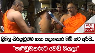 ලිහිල් සිරදඬුවම ගැන ඥානසාර හිමි කට අරියි...\