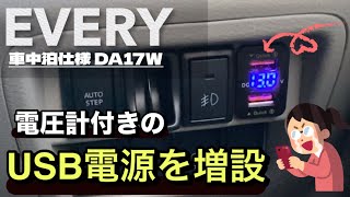 [エブリィ]電圧計付きのUSB電源を増設！車中泊・スマホに便利