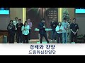 주금용목사 신랑과 신부 로마서 7 1~6 동탄2 고덕국제새명성교회 주일저녁찬양예배 2025년 1월 12일