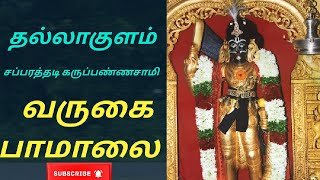 தல்லாகுளம் சப்பரத்தடி கருப்பண்ணசாமி வருகை பாமாலை #trending #shorts #viral #madurai #tamil