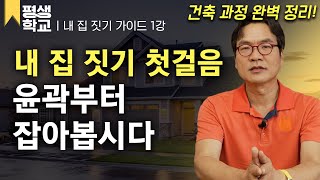 [#EBS평생학교] 1강 나는 어떤 집에 살고 있을까?│김동희의 난생처음 내 집 짓기