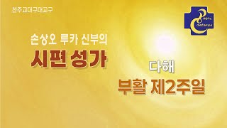 대구대교구 손상오 신부의 시편 성가_다해 부활 제2주일 화답송\u0026복음환호송