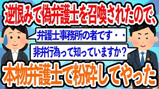 【2chスカッと】娘の友達の宿題を盗んだ泥ママが逆恨みで偽弁護士を使って損害賠償請求！本物弁護士で返り討ちにしてやった【ゆっくり解説】