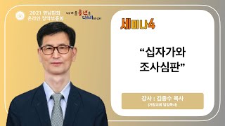 [2021 영남합회 장막부흥회] 세미나4 ㅣ 십자가와 조사심판 (김종수 목사)