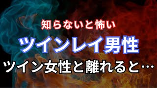 知らないと怖い！ツインレイ男性がツインレイ女性から離れると起こる現実！