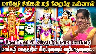 மார்கழி திங்கள் மதி நிறைந்த நன்னாள்! மார்கழி மாதத்தின் சிறப்புகளும் வழிபாடுகளும்..