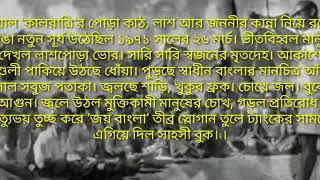 মহান স্বাধীনতা ও জাতীয় দিবস ২৬ শে মার্চ  ১৯৭১ এর ইতিহাসের একটি ভিডিও