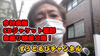 【ずうとるび 今村良樹】CDジャケット撮影！自撮り映像大公開！