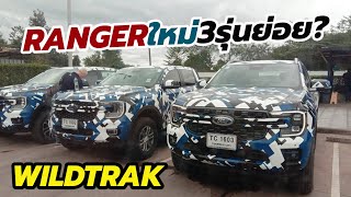 เผยภาพ All-New 2022 Ford Ranger 3 รุ่นย่อย? Wildtrak / FX4 Max / XLT