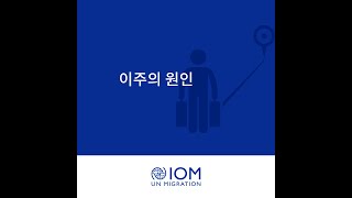 [IOM Global] 이주의 원인/Cause of migration