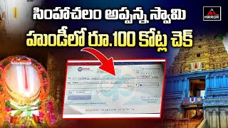 అప్పన్న స్వామి హుండీలో రూ.100 కోట్ల చెక్ | 100 Crores Cheque Found in Simhachalam Temple Hundi | M T