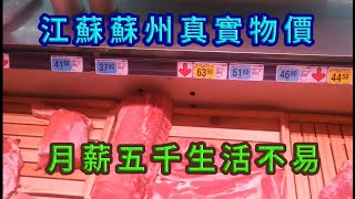 揭秘江蘇蘇州真實物價有多高？帶大家看看到底吃不吃得起肉。月薪5000生活不易！2020年11月17號實拍超市物價.