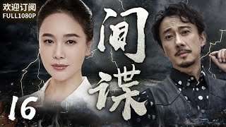 《間諜》16：史上最強間諜，間諜一輩子在退休來臨前被發現，年輕偵查員臥底軍工場，上演一場驚心動魄的貓捉老鼠！(#胡军#左小青#赵立新 )