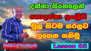 දන්නා සිංහලෙන් නොදන්නා ඉංග්‍රීසි ඉගෙන ගනිමු: Basic English Grammar Lesson 03 | Sudath Lal Gonalagoda