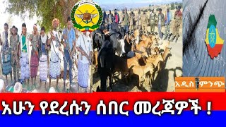 አሁን የደረሱን ሰበር መረጃዎች !