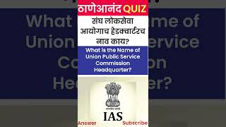 संघ लोकसेवा आयोगाच हेडक्वार्टरच नाव काय? #shorts #ias #trending