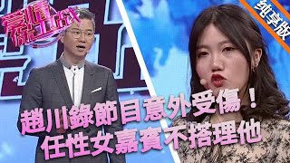 趙川錄節目意外受傷，任性女嘉賓不搭理他，根本沒把他放在眼裏#love #情感