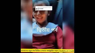 কত বাবুসোনা যে কতদিন কিছু খায় নাই তাই স্কুল কলেজ খোলার প্রথমদিনে মজা করে খায়লো,সেরা সব ভাইরাল ভাবি